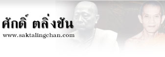 พระเครื่องเจ้าคุณนรฯ ศักดิ์ ตลิ่งชัน